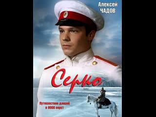 serko, drama, adventure, historical, russia, 2006