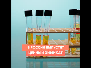 valuable chemical to be produced in russia