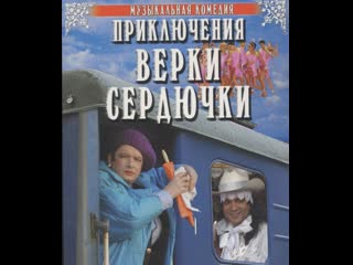 adventures of verka serdyuchka, musical, comedy, russia-ukraine, 2006