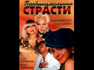 provincial passions, detective, crime, 1-12 series of 12, russia, 2006