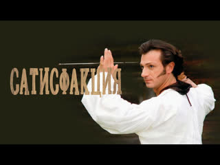 satisfaction, drama, adventure, historical, episodes 1-8 out of 8, russia, 2005