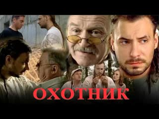 hunter, fantasy, adventure, 1-8 episodes of 8, russia, 2006