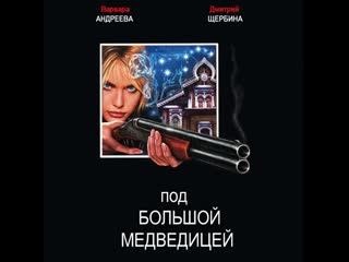 under the big dipper, melodrama, crime, 1-8 episodes of 8, russia, 2006