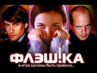 flash drive, drama, thriller, crime, russia, 2006