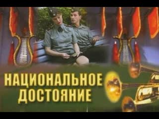 national treasure, comedy, episodes 1-8 of 8, russia, 2006